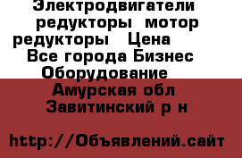 Электродвигатели, редукторы, мотор-редукторы › Цена ­ 123 - Все города Бизнес » Оборудование   . Амурская обл.,Завитинский р-н